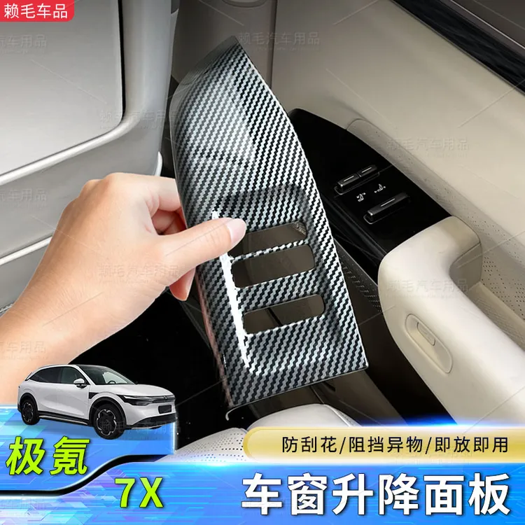 极氪7X车窗升降开关面板装饰碳纤纹亮框贴片防刮内饰改装