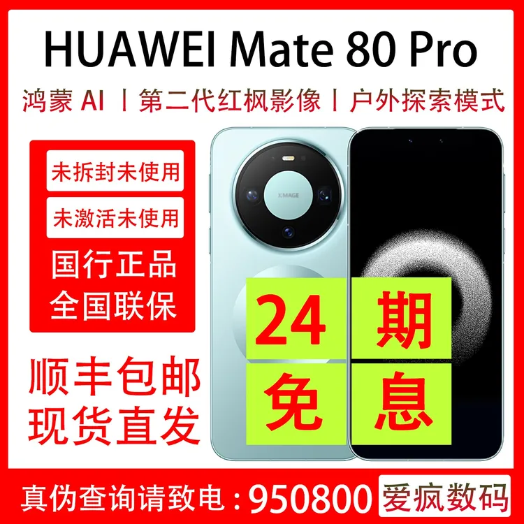 未拆封 Huawei/华为 Mate 80 Pro  抖音月付分24期分期免息 原装
