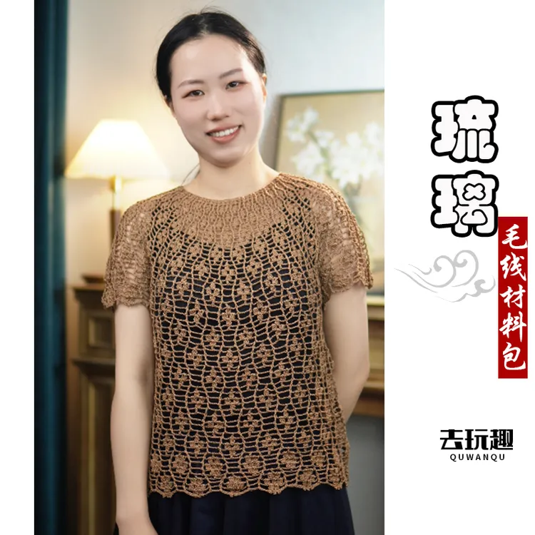 去玩趣《琉璃》套头衫 毛线材料包 非成品 钩针款 勾乐3号棉蕾丝线