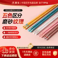 wahson/华生家用一人一筷防霉防滑筷家庭装防滑五色指甲筷子HJK10