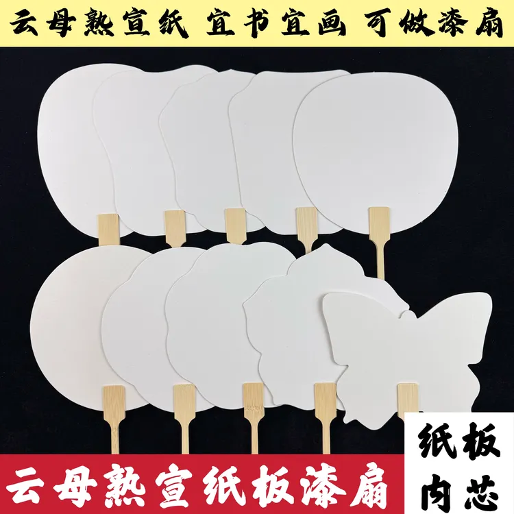 云母熟宣纸板可做漆扇 空白古风扇纸板漆扇批发摆地摊diy团建亲子