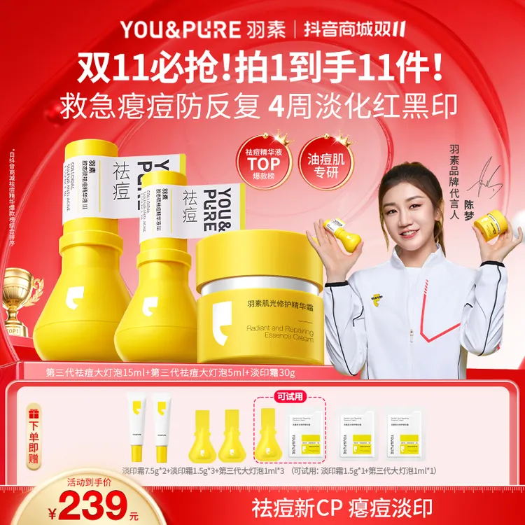 【祛痘淡印CP组合】羽素淡印霜祛痘淡印cp第三代祛痘大灯泡精华液商品图