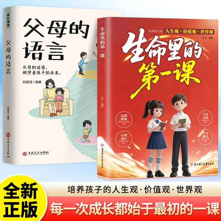 生命里的第一课 培养孩子的人生观价值观 指引人生方向培养思维