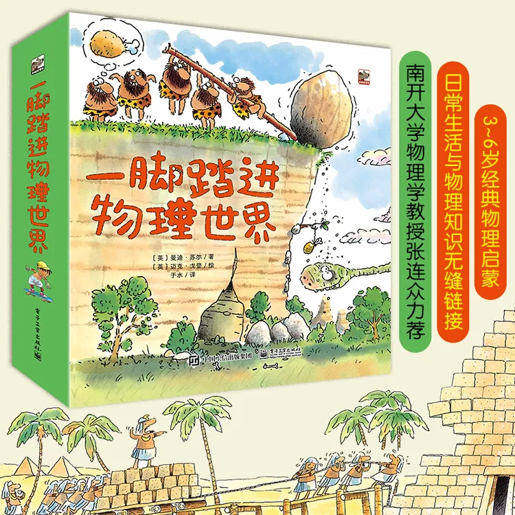 【电子社】一脚踏进物理世界（全9册）3~6岁经典物理启蒙