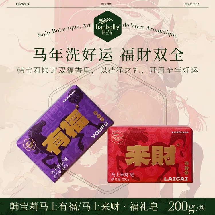 【马上来财】韩宝莉马年福礼香皂福财双全新年礼物沐浴皂送礼伴手礼