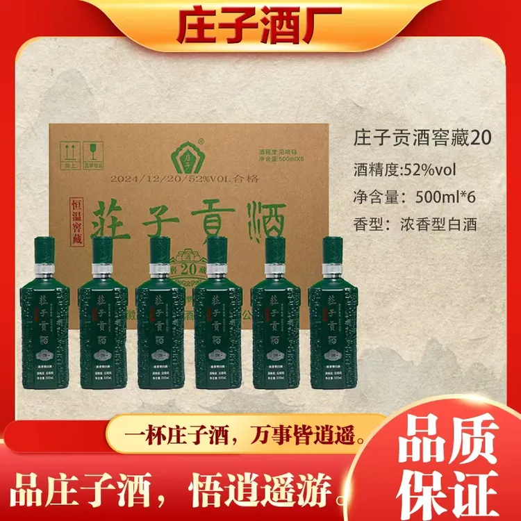 庄子贡酒 恒温窖藏20 浓香型白酒 纯粮食酒52度500ml*6瓶装