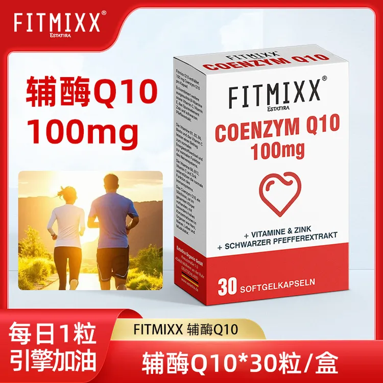 【专属】德国Fitmixx进口辅酶Q10营养多重维生素生物素胶囊30粒/盒