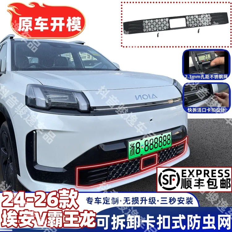 24-26款［埃安V霸王龙防虫网］中网水箱保护网网高速改装升级配件