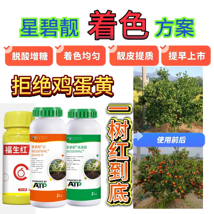 2号星碧靓着色套餐有机钾氨基酸柑橘橙柚瓜果蔬菜水溶肥肥料
