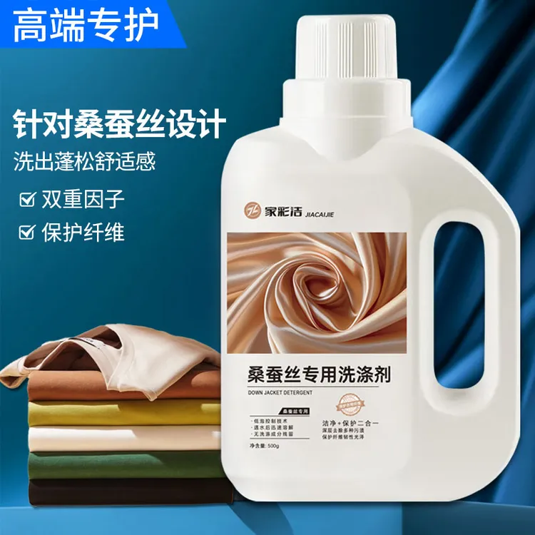 家彩洁真丝洗涤剂桑蚕丝丝绸专用洗衣液真丝衫清洗剂护衣柔软留香