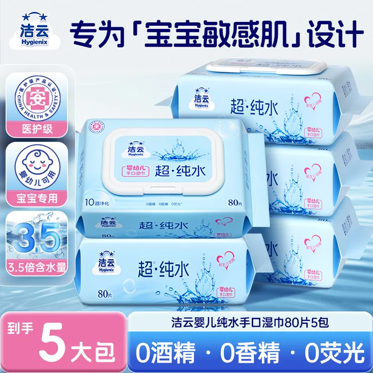 洁云纯水湿巾用品80片婴儿宝宝湿纸巾带盖无添加敏感肌大包