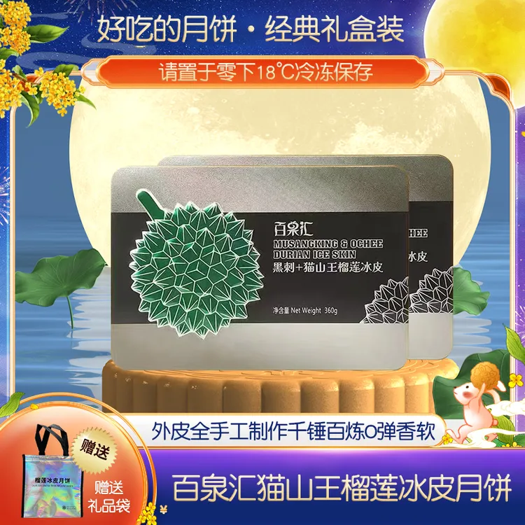 百果汇猫山王黑刺榴莲冰皮月饼礼盒98%榴莲含量中秋送礼