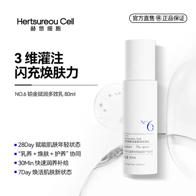 赫悠细胞6号铂金赋润多效乳补水保湿  舒缓乳液