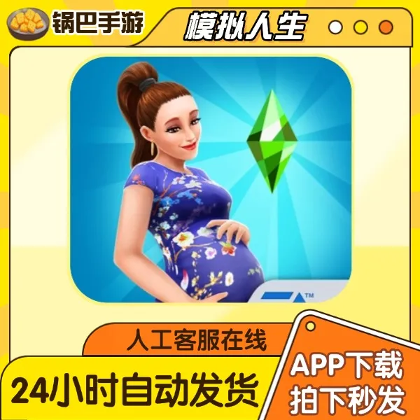 模拟人生4 中文 Farming Simulator 手游通用安装服务