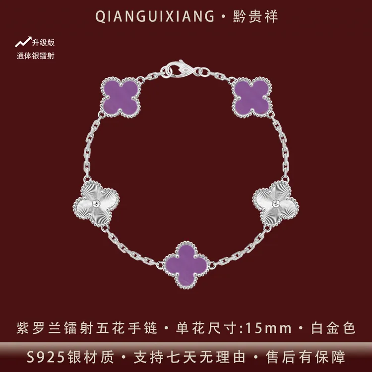 黔贵祥 925银手链 时尚紫罗兰镭射款四叶草五花纯银手链镀白金色