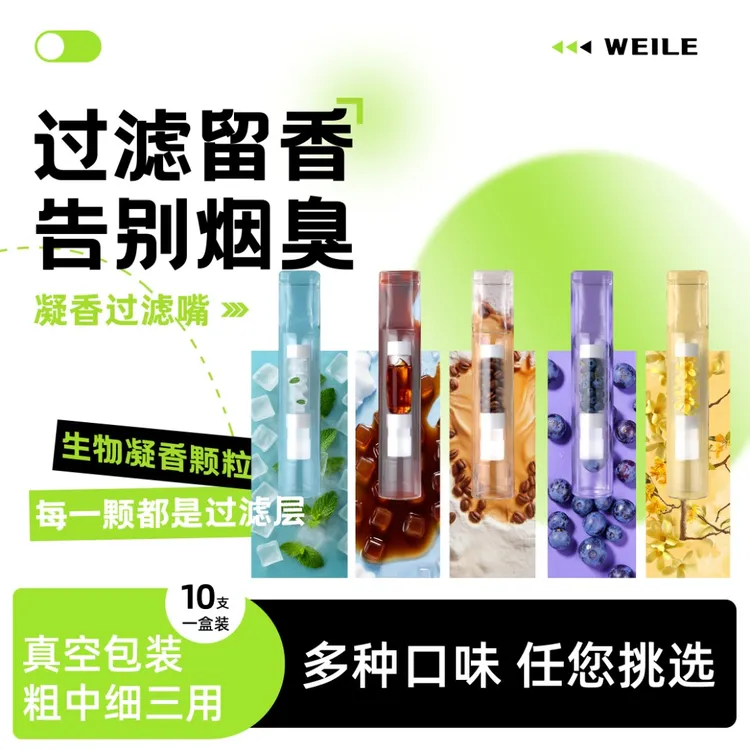 威乐生物凝香过滤烟嘴薄荷味百香果滤器颗粒吸附焦油粗中细三用