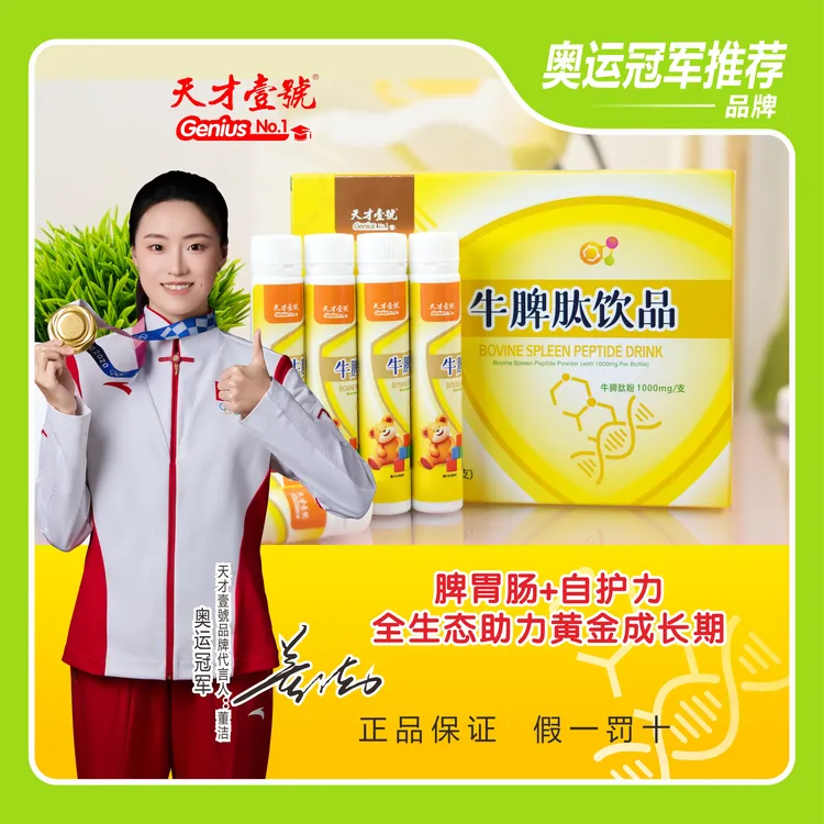 自卖天才壹号牛脾肽饮品开瓶直饮牛脾肽脾氨肽酸甜好喝便携卫生
