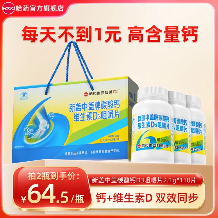 哈药六厂新盖中盖牌碳酸钙维生素D3咀嚼片110粒/瓶中老年补钙礼盒