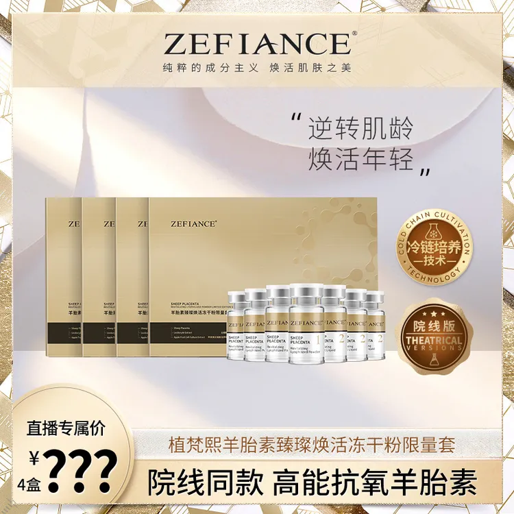 ZEFIANCE羊胎素臻璨焕活冻干粉限量套逆龄抗氧塑颜