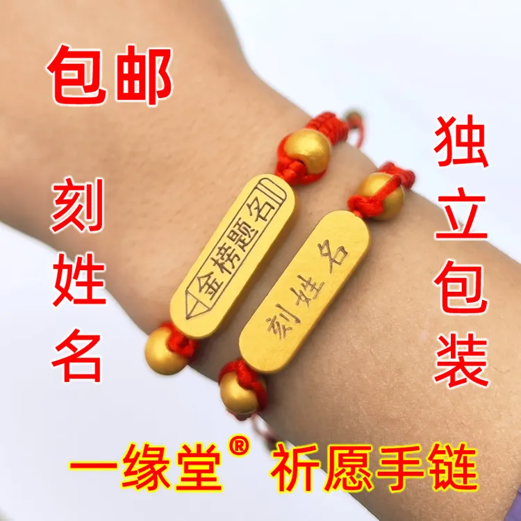 非金属木质手链 刻学生姓名金榜题名中高考编织红绳串环逢考必过3