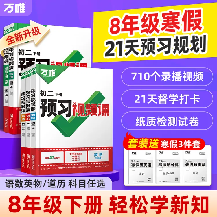 万唯初中预习视频课2026八年级下册课本知识寒假预习衔接新学期