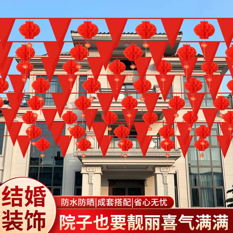 婚庆院子装饰彩旗灯笼婚礼室外场景布置婚房喜字拉花结婚用品大全