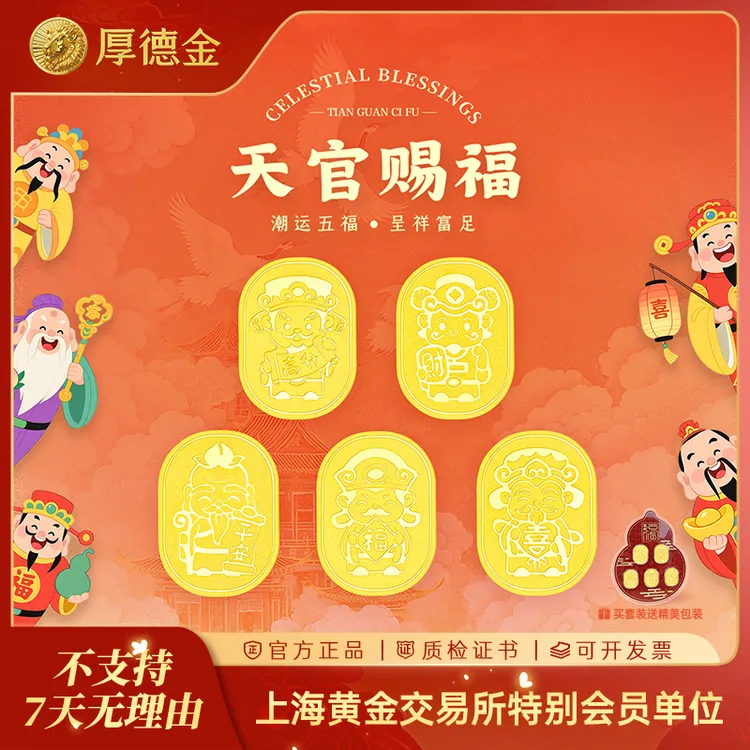 厚德金 黄金金条 天官赐福五福临门足金单枚1g一套5g趣味攒金收藏
