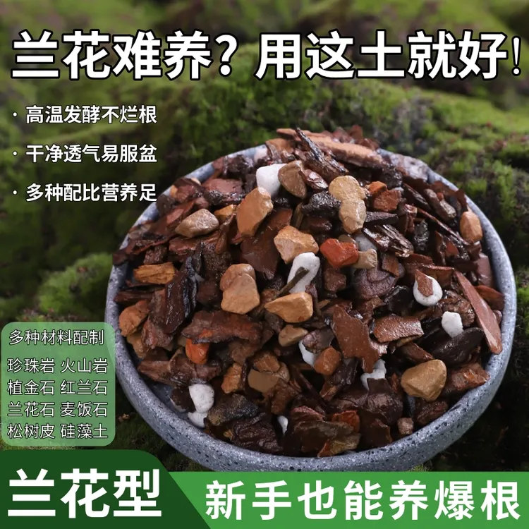 园艺师特调兰花土专用树皮珍珠岩草炭土名贵兰花植料君子兰科通用