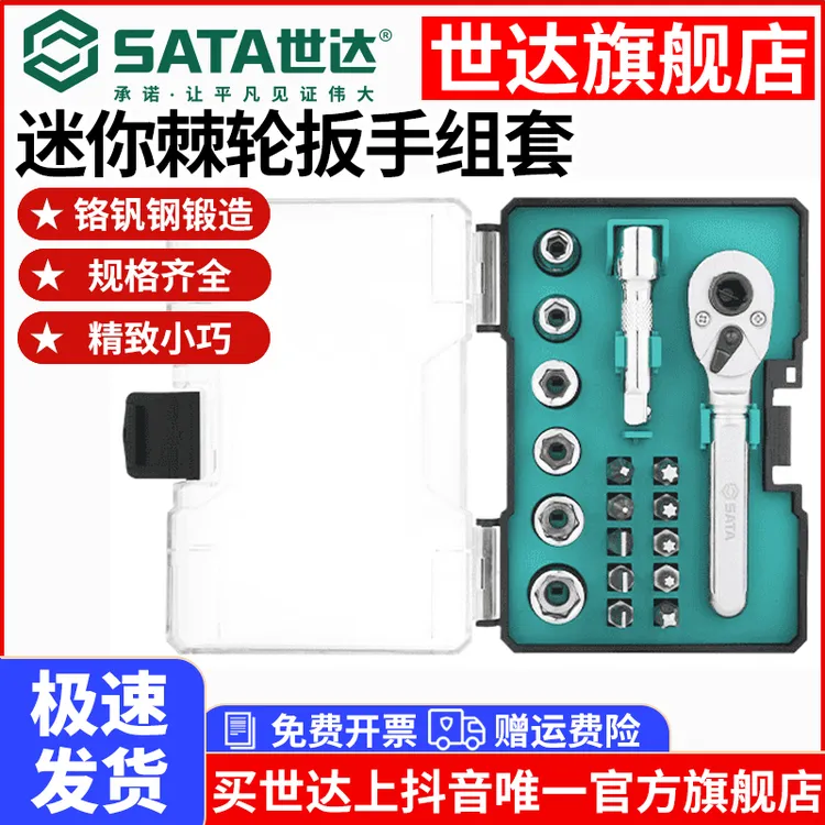 【官旗】世达金属棘轮扳手螺丝刀小飞套筒套装家庭摩托随车工具