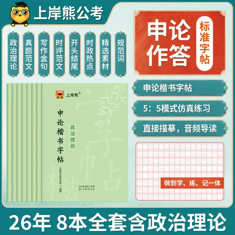 新版含政治理论26公务员申论提分上岸字帖公考国省考楷书基础练字