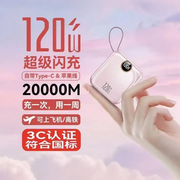 3C认证可上飞机迷你便携120W充电宝20000毫安自带线超级闪充快