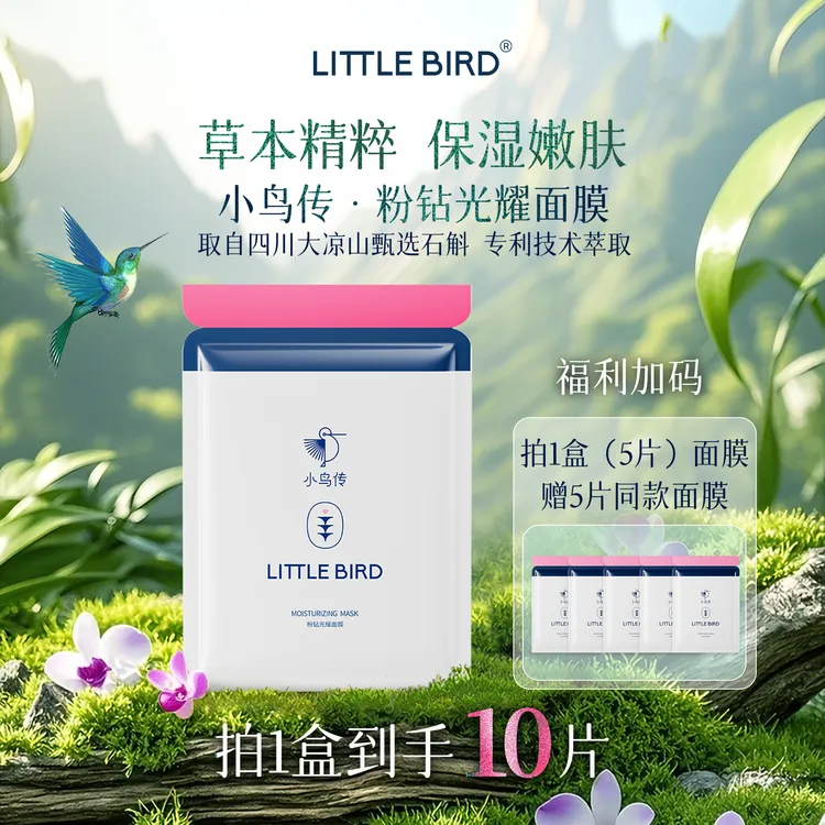 【石斛面膜】小鸟传粉钻光耀面膜凉山甄选石斛补水嫩肤保湿面膜