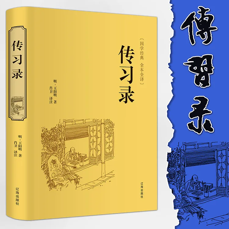 国学经典 传习录(精装全本全译版)全鉴文学名著书原文注释白话文