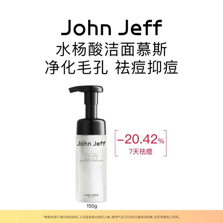 John Jeff水杨酸洁面慕斯洗面奶深层清洁易洗净化毛孔姐夫