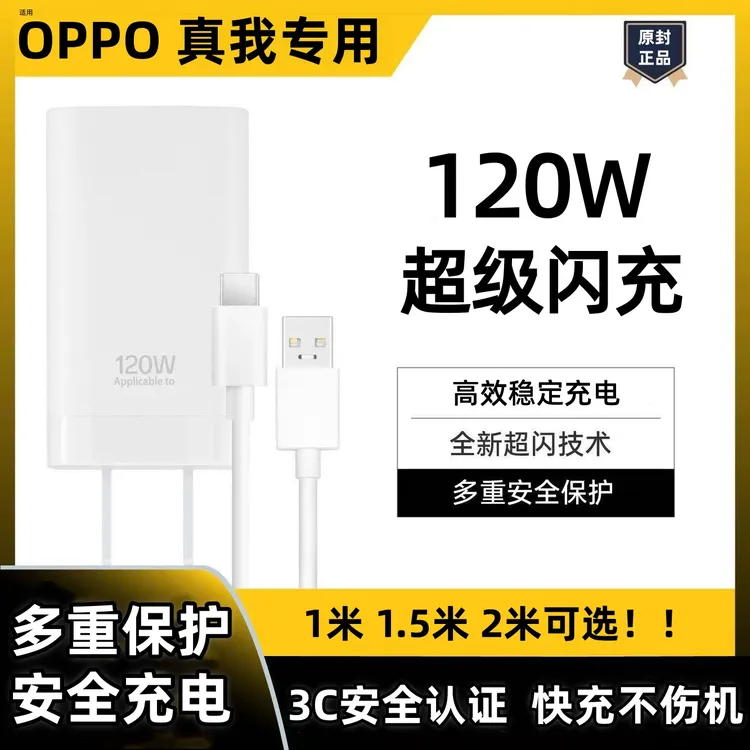 适用OPPO120W原装充电器真我120W快充数据线充电线闪充线超级闪充
