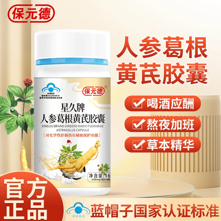 保元德星久牌人参葛根黄芪肝护胶囊熬夜喝酒官方旗舰店正品