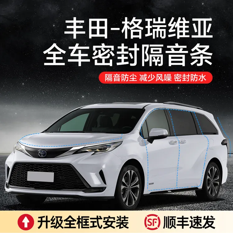 【顺丰速发】丰田格瑞维亚汽车隔音降噪车门密封条加装升级防尘防水