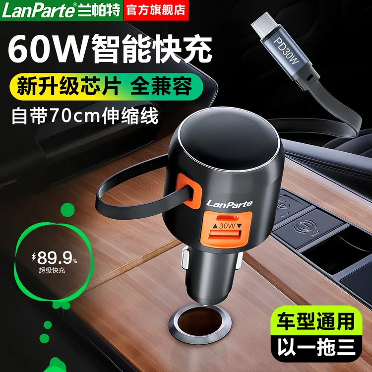 LanParte车载充电器超级快充伸缩车充头汽车点烟器转换插头车充PD