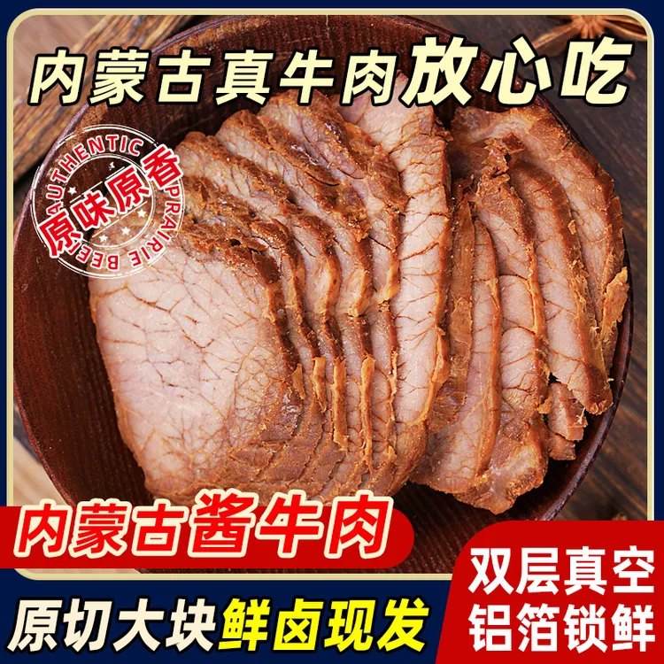 内蒙古草原酱牛肉特产即食卤牛肉熟食真空熟非牛腱子肉官方旗舰店