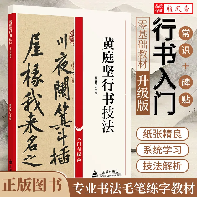 黄庭坚行书技法零基础与提高书法教材正版图书书法练字书籍