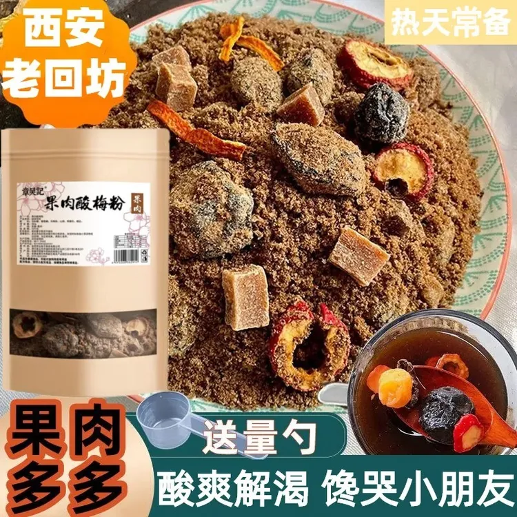 章吴记西安酸梅汤回民街乌梅山楂果肉酸梅汤陕西特产果肉酸梅粉
