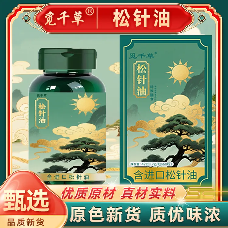 松针油软胶囊可溶高含量松针油中老年家中常备60粒/瓶到手3瓶