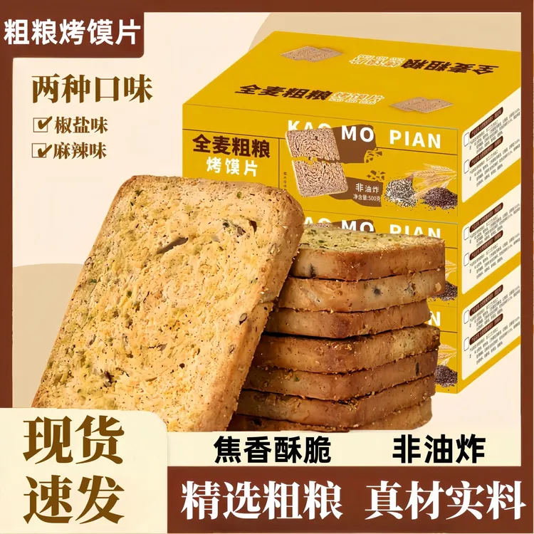 全麦粗粮馍烤馍片双色亚麻籽三色藜麦非油炸多口味代餐零食