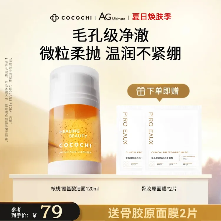 COCOCHI 蔻蔻琪愈颜氨基酸洁颜蜜核桃洁面120ml LYH