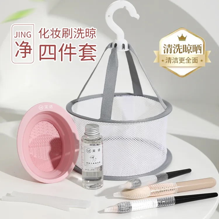 茉语化妆刷清洗4件套装晾晒网兜粉扑清洗剂海绵美妆工具防尘透气