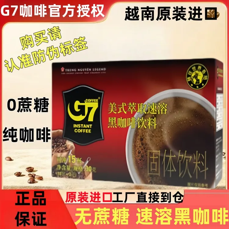 G7咖啡越南原装进口速溶美式萃取黑咖啡饮料盒装15小袋30克苦咖啡