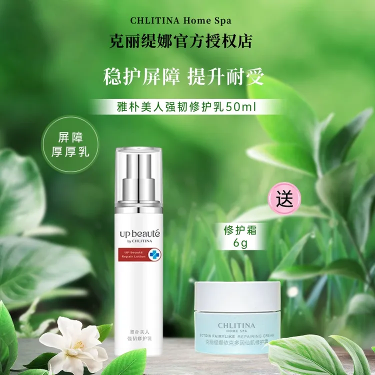 CHLITINA/克丽缇娜雅朴美人强韧修护乳50ml舒缓皮肤屏障保湿乳液