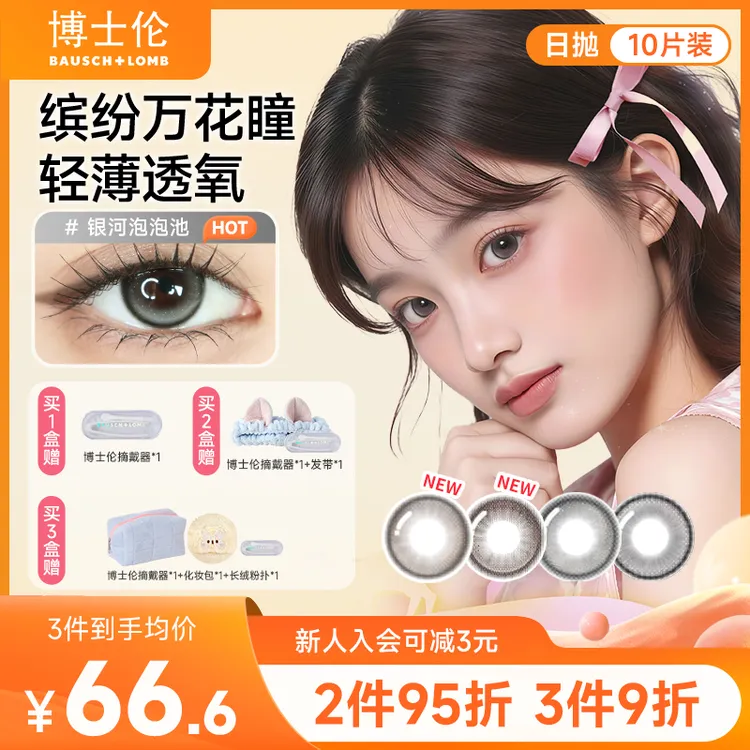 博士伦缤纷万花瞳美瞳日抛10片 彩色隐形眼镜流光风大小直径推荐