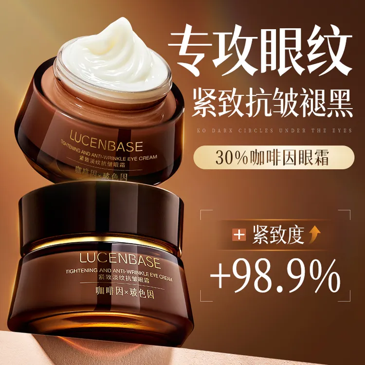 【商城推荐】透真淡纹眼霜玻色因咖啡因保湿提亮