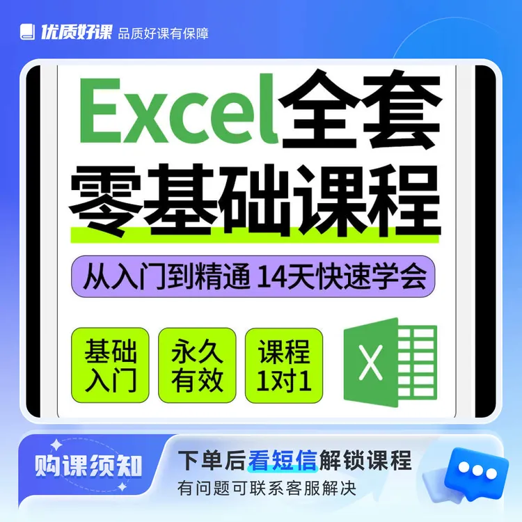 Excel零基础课程一对一教你解决工作中问题（长期有效）